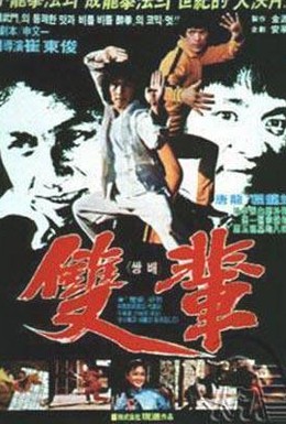 Постер фильма Кулак смерти (1982)
