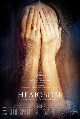 Постер фильма Нелюбовь (2017)