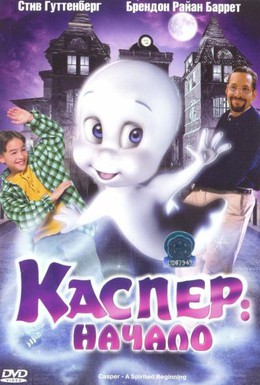 Постер фильма Каспер: Начало (1997)