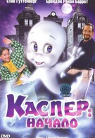 Каспер: Начало (1997)