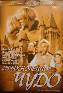 Постер фильма Обыкновенное чудо (1965)