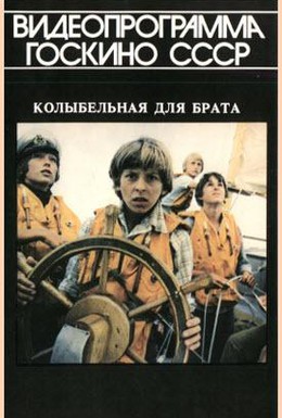 Постер фильма Колыбельная для брата (1982)