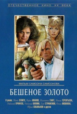 Постер фильма Бешеное золото (1977)