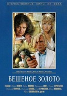 Бешеное золото (1977)