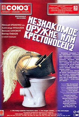 Постер фильма Незнакомое оружие, или Крестоносец-2 (1997)