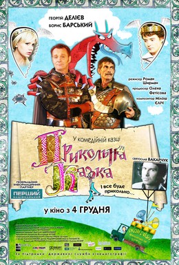Постер фильма Прикольная сказка (2008)