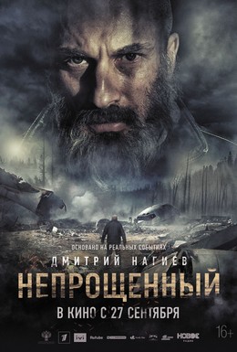 Постер фильма Непрощенный (2018)