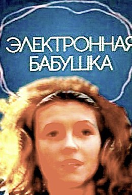 Постер фильма Электронная бабушка (1985)