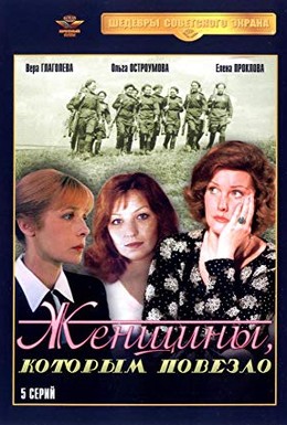 Постер фильма Женщины, которым повезло (1989)