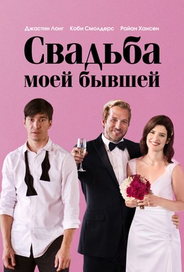 Постер фильма Свадьба моей бывшей (2017)