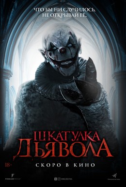 Постер фильма Шкатулка дьявола (2019)