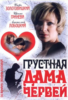 Постер фильма Грустная дама червей (2007)