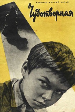Постер фильма Чудотворная (1960)