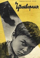 Чудотворная (1960)