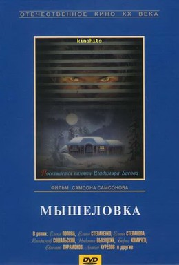 Постер фильма Мышеловка (1990)