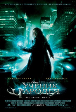 Постер фильма Ученик чародея (2010)