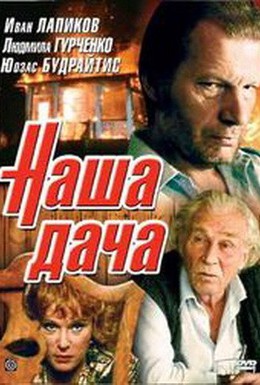 Постер фильма Наша дача (1990)
