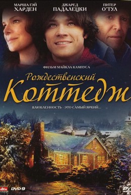 Постер фильма Рождественский коттедж (2008)