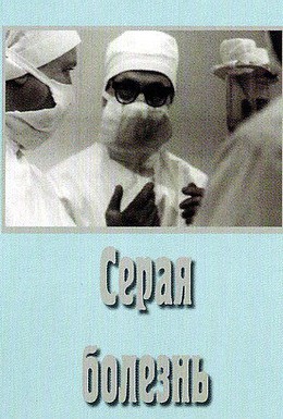 Постер фильма Серая болезнь (1966)