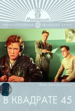 Постер фильма В квадрате 45 (1956)
