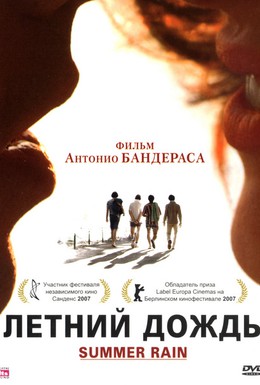 Постер фильма Летний дождь (2006)