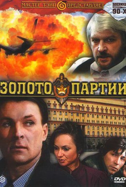 Постер фильма Золото партии (1993)