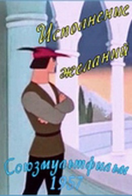 Постер фильма Исполнение желаний (1957)