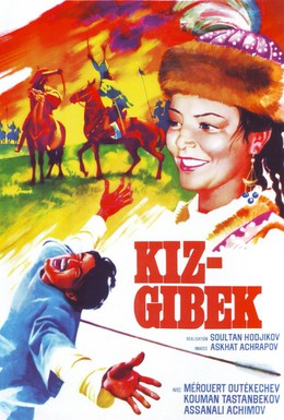 Постер фильма Кыз-Жибек (1972)