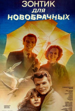 Постер фильма Зонтик для новобрачных (1986)