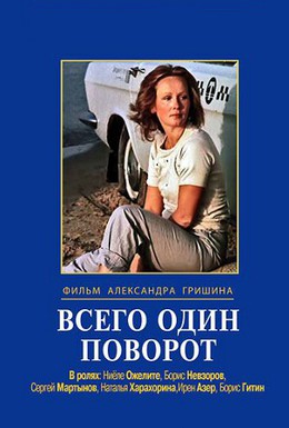Постер фильма Всего один поворот (1986)