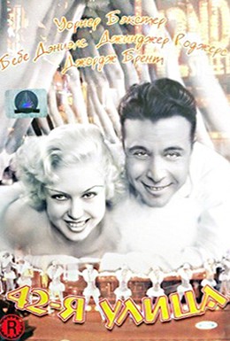Постер фильма 42-я улица (1933)