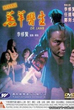 Постер фильма Доктор Лам (1992)