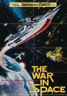 Война в космосе (1977)