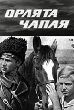 Постер фильма Орлята Чапая (1969)