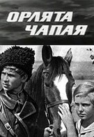 Орлята Чапая (1969)