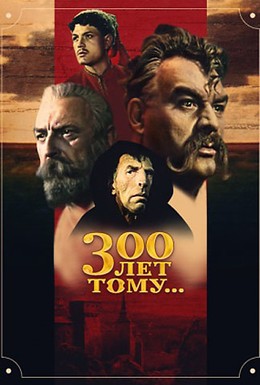 Постер фильма Триста лет тому... (1956)