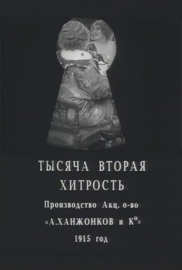 Постер фильма Тысяча вторая хитрость (1915)