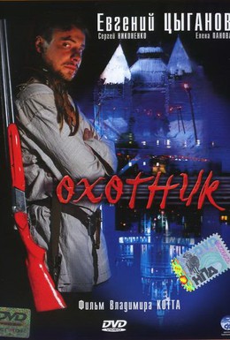 Постер фильма Охотник (2006)