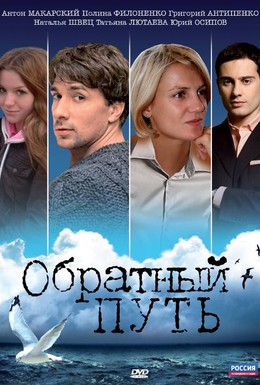 Постер фильма Обратный путь (2010)