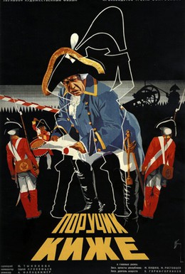 Постер фильма Поручик Киже (1934)