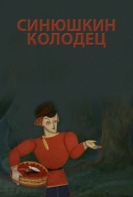 Постер фильма Синюшкин колодец (1973)