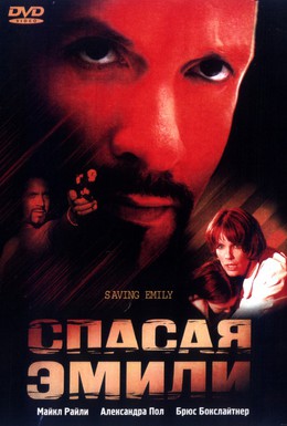 Постер фильма Спасая Эмили (2004)