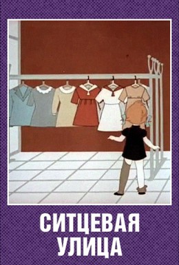Постер фильма Ситцевая улица (1964)