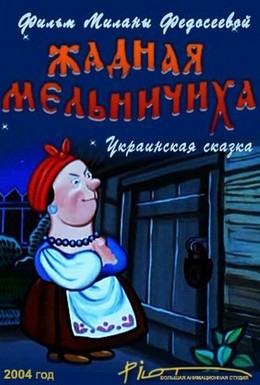 Постер фильма Жадная мельничиха (2004)