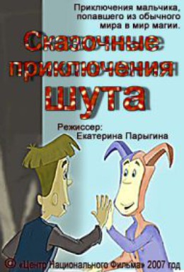 Постер фильма Сказочные приключения шута (2008)