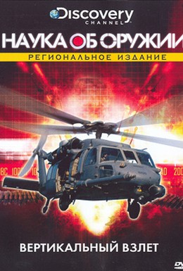 Постер фильма Наука об оружии (2007)
