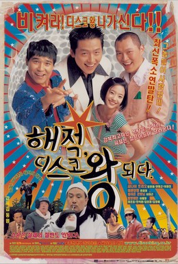 Постер фильма Хэ-джок, король диско (2002)