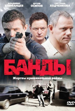 Постер фильма Банды (2010)