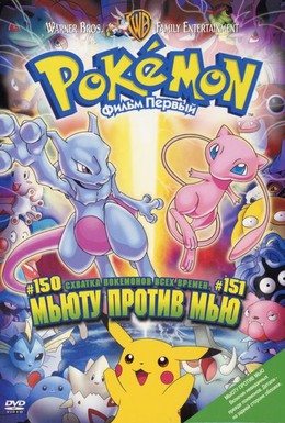 Постер фильма Покемон: Мьюту против Мью (1998)