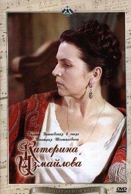 Постер фильма Катерина Измайлова (1966)
